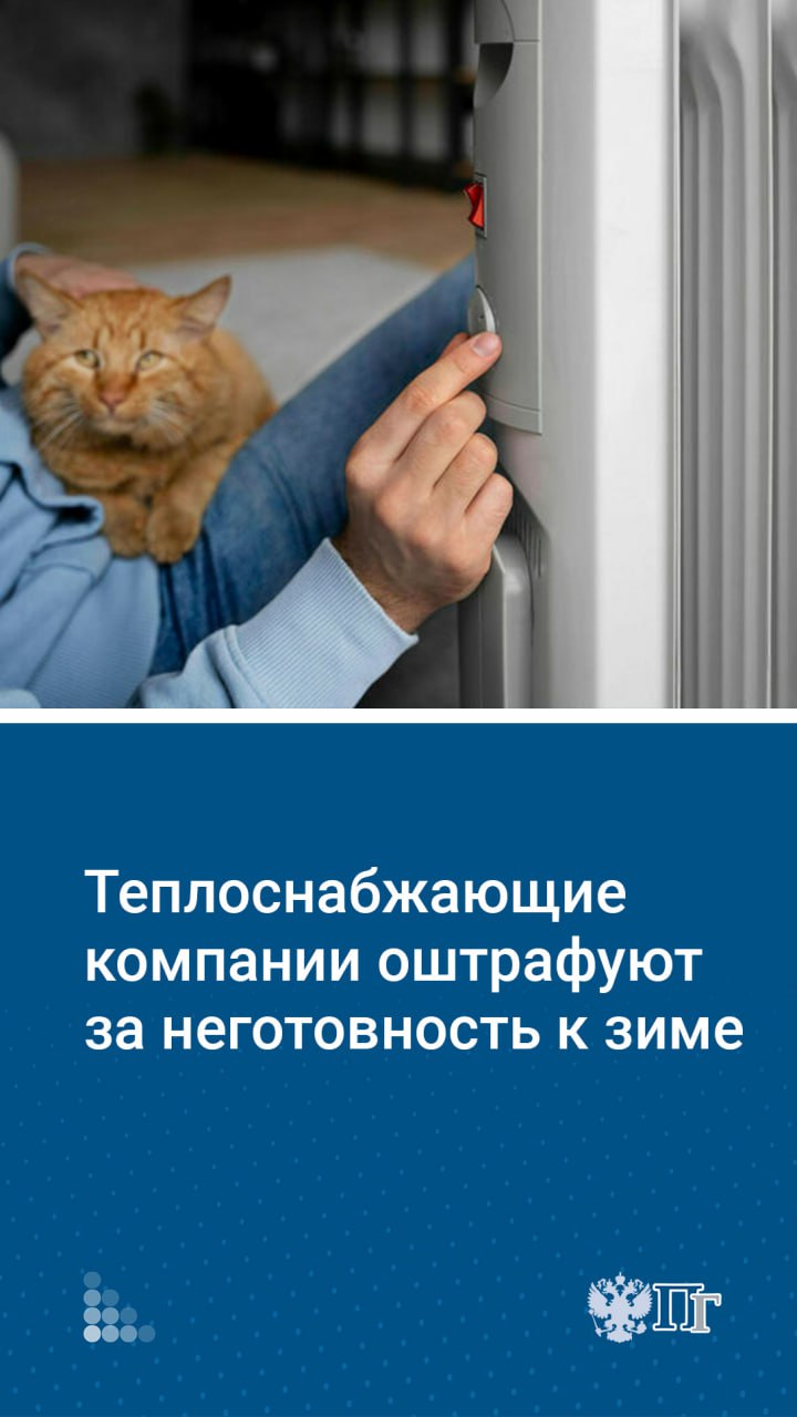 Госдума приняла закон о штрафах для компаний, занимающихся теплоснабжением