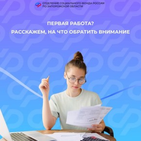 На что стоит обратить внимание при трудоустройстве на свою первую работу