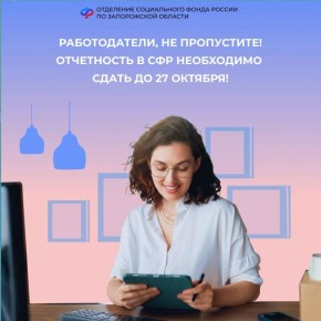 Последний день подачи отчетности в Соцфонд России – 27 октября