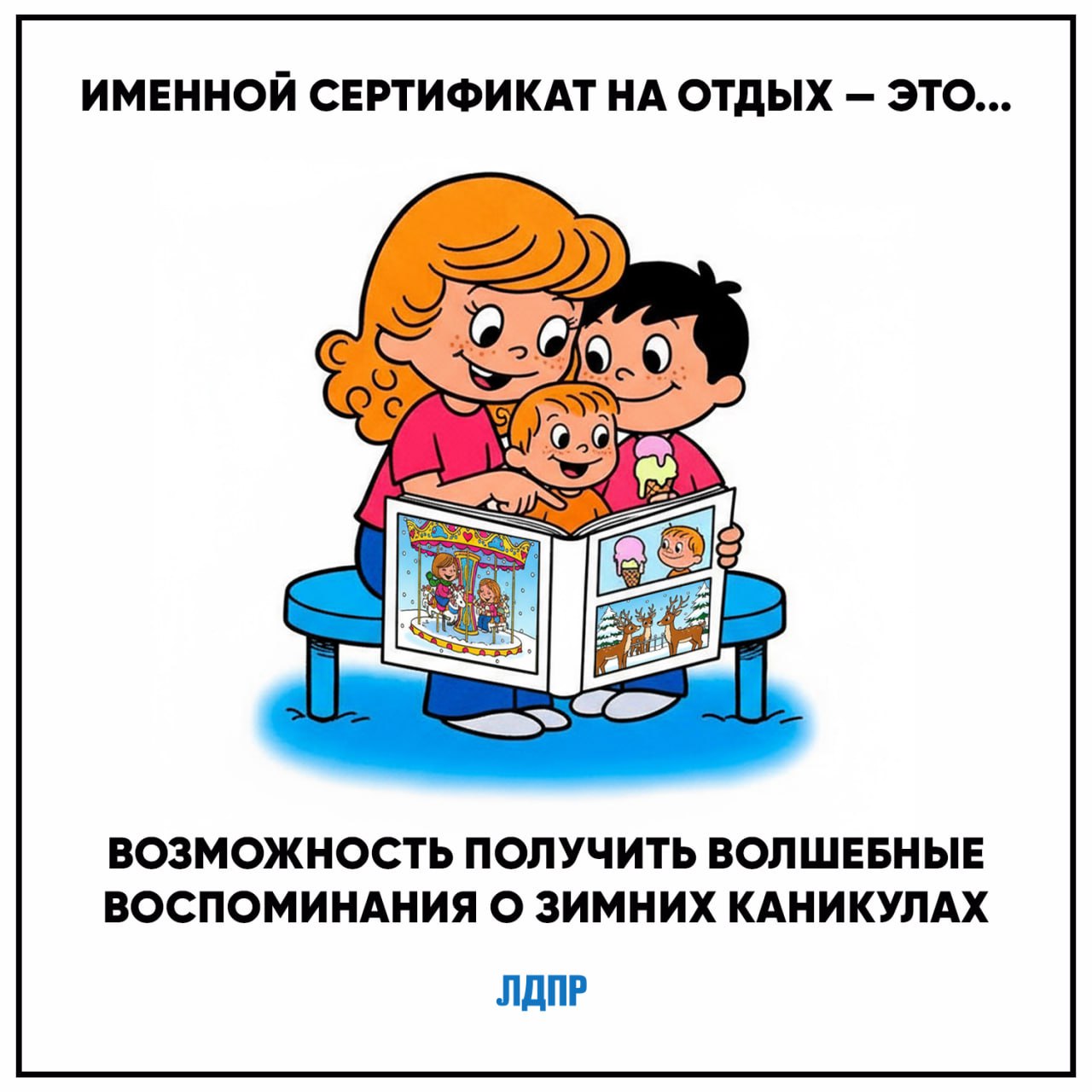 Инициатива ЛДПР — зимний отдых для всех детей! Инициатива ЛДПР — зимний отдых для всех детей!