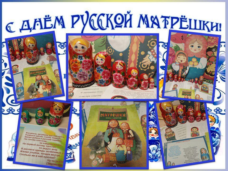 «Ах, эти русские Матрёшечки! «Ах, эти русские Матрёшечки!