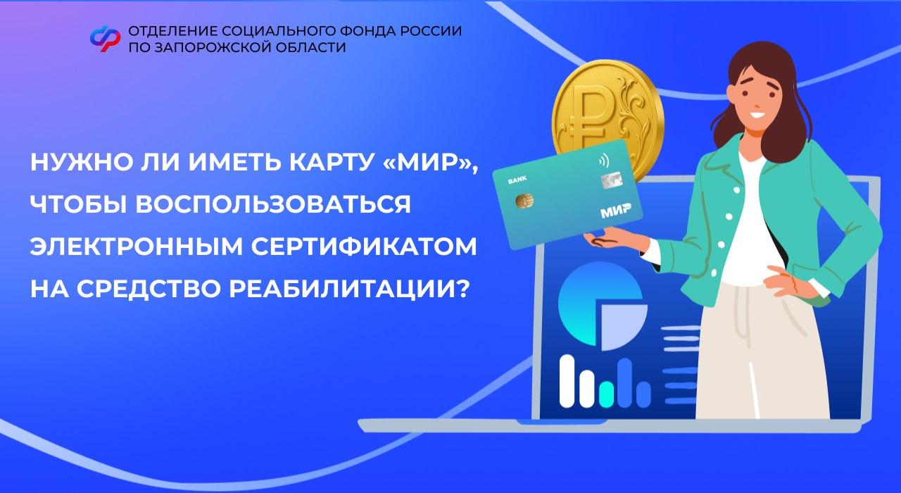 Нужна ли карта «Мир», для получения электронного сертификата на средства реабилитации
