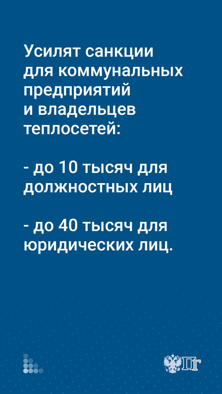 Госдума приняла закон о штрафах для компаний, занимающихся теплоснабжением Госдума приняла закон о штрафах для компаний, занимающихся теплоснабжением