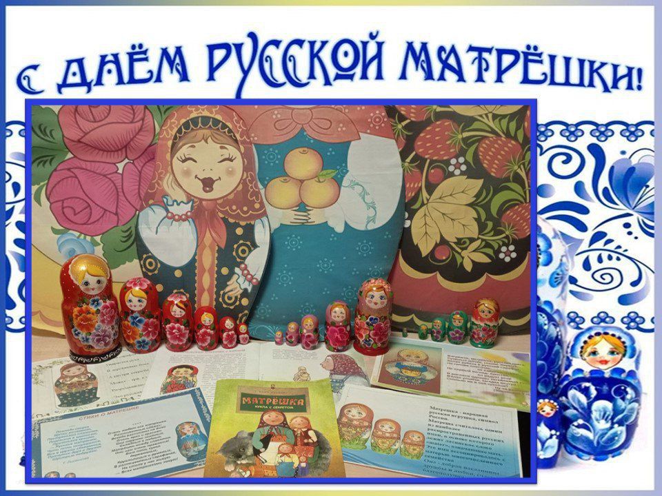 «Ах, эти русские Матрёшечки! «Ах, эти русские Матрёшечки!