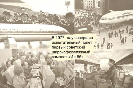 это было сегодня.... 24 октября 1977 года совершил испытательный полёт «Ил-86» — первый советский широкофюзеляжный самолёт