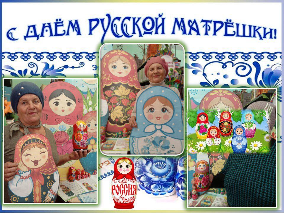 «Ах, эти русские Матрёшечки! «Ах, эти русские Матрёшечки!