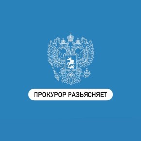 «Прокурор разъясняет». «С 1 сентября 2025 года вступил в силу новый Порядок выбора гражданином медицинской организации (за исключением случаев оказания скорой медицинской помощи) за пределами территории субъекта Российской...