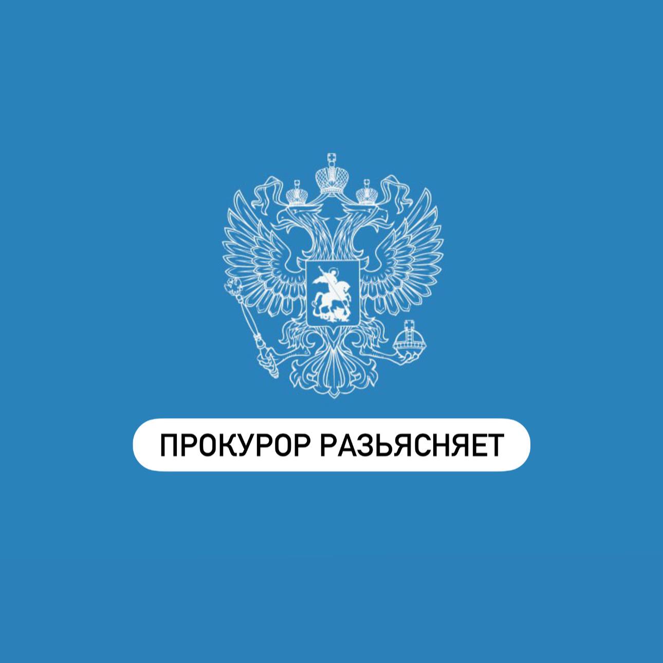«Прокурор разъясняет». «С 1 сентября 2025 года вступил в силу новый Порядок выбора гражданином медицинской организации (за исключением случаев оказания скорой медицинской помощи) за пределами территории субъекта Российской...
