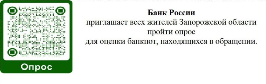 Банк России приглашает всех жителей Запорожской области пройти опрос