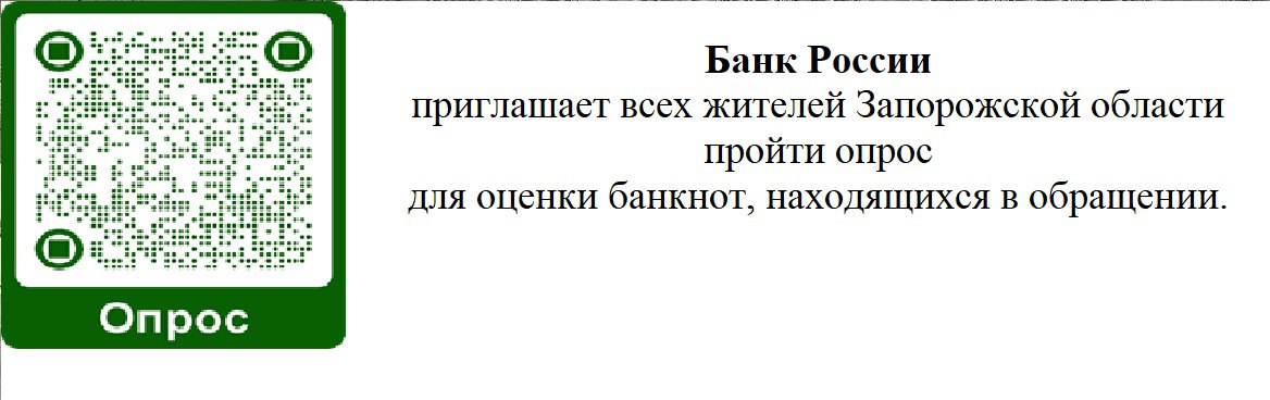 Банк России приглашает всех жителей Запорожской области пройти опрос