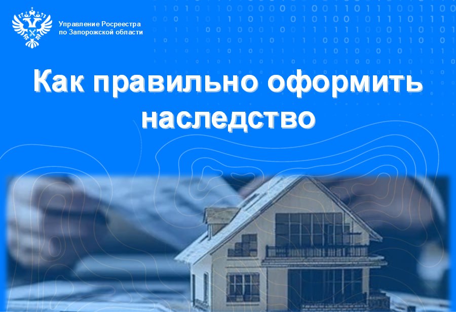 Управление Росреестра по Запорожской области разъясняет, почему важно своевременно оформить право собственности в установленном законом порядке