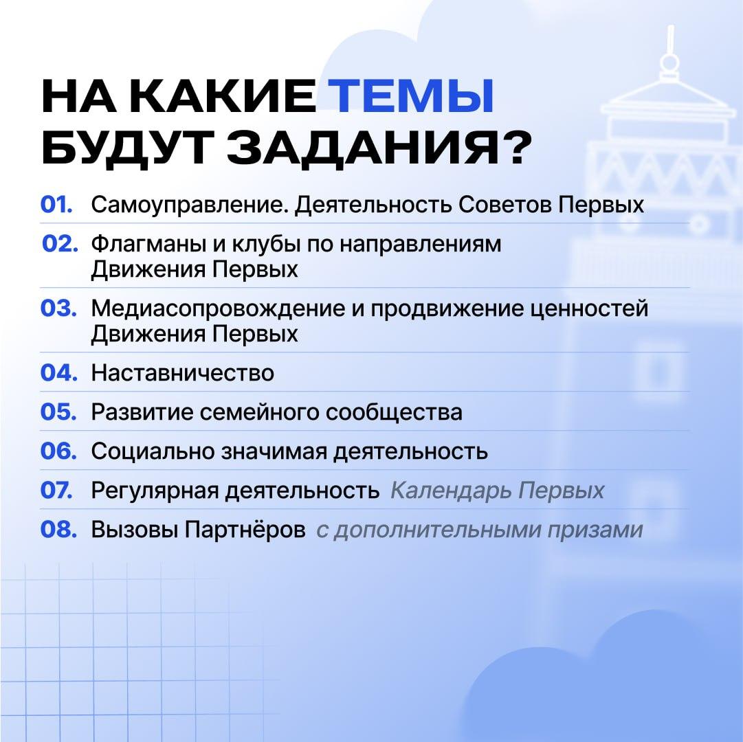 Первые задания Конкурса первичных отделений Движения Первых уже доступны для прохождения! Первые задания Конкурса первичных отделений Движения Первых уже доступны для прохождения!