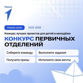 Первые задания Конкурса первичных отделений Движения Первых уже доступны для прохождения!