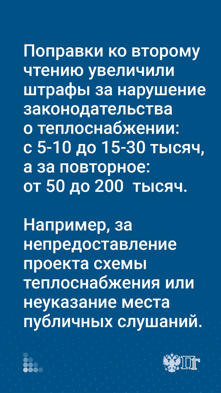 Госдума приняла закон о штрафах для компаний, занимающихся теплоснабжением Госдума приняла закон о штрафах для компаний, занимающихся теплоснабжением