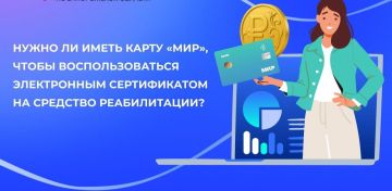 Нужна ли карта «Мир», для получения электронного сертификата на средства реабилитации