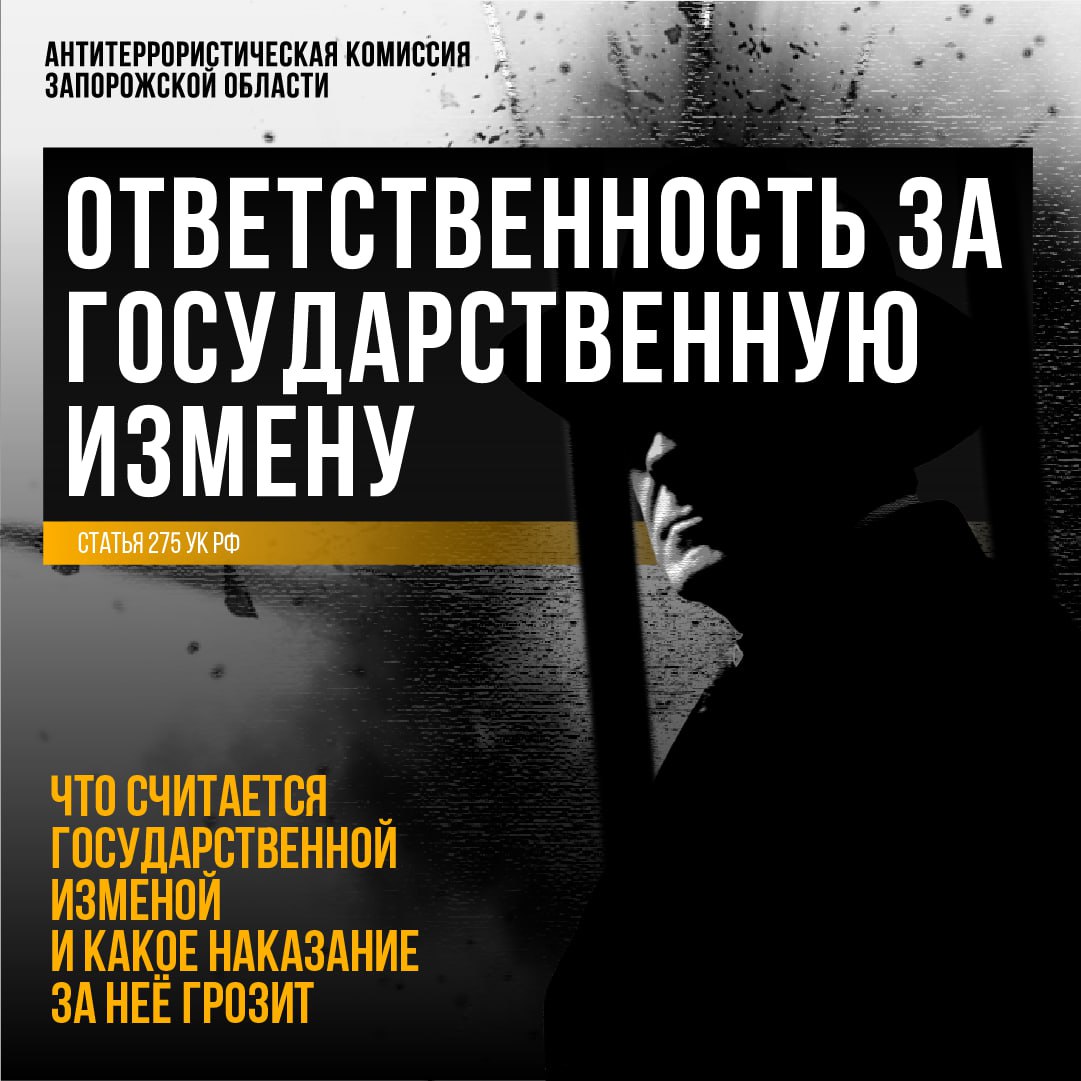 АНТИТЕРРОРИСТИЧЕСКАЯ КОМИССИЯ ЗАПОРОЖСКОЙ ОБЛАСТИ ПРЕДУПРЕЖДАЕТ ОБ УГОЛОВНОЙ ОТВЕТСТВЕННОСТИ ЗА ГОСУДАРСТВЕННУЮ ИЗМЕНУ