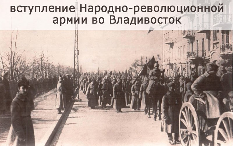 это было сегодня.... 25 октября 1922 года остатки японских и белогвардейских войск покинули Владивосток