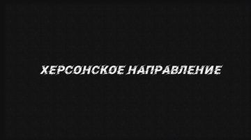 от Енота Херсона      за прошедшие сутки с разных направлений зоны проведения специальной военной операции