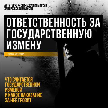 АНТИТЕРРОРИСТИЧЕСКАЯ КОМИССИЯ ЗАПОРОЖСКОЙ ОБЛАСТИ ПРЕДУПРЕЖДАЕТ ОБ УГОЛОВНОЙ ОТВЕТСТВЕННОСТИ ЗА ГОСУДАРСТВЕННУЮ ИЗМЕНУ