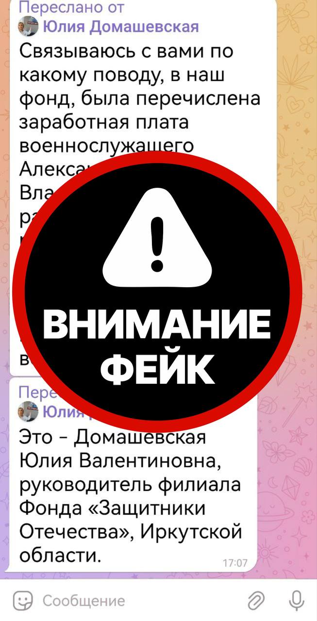 Уважаемые подписчики!. Обнаружены очередные аккаунты, с которых могут осуществляться звонки и рассылки якобы от имени руководителей и социальных координаторов региональных филиалов фонда «Защитники Отечества»