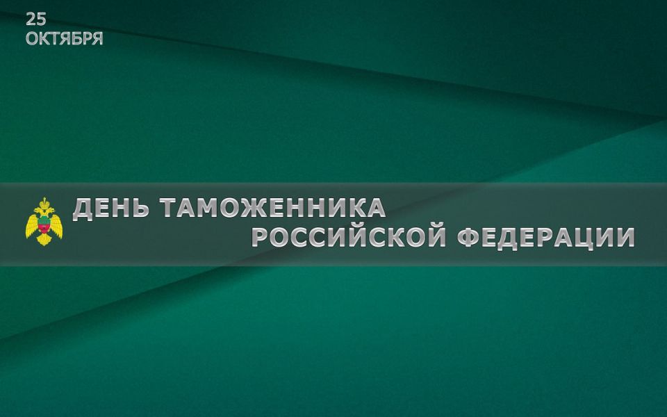 Уважаемые сотрудники таможенных органов Российской Федерации!