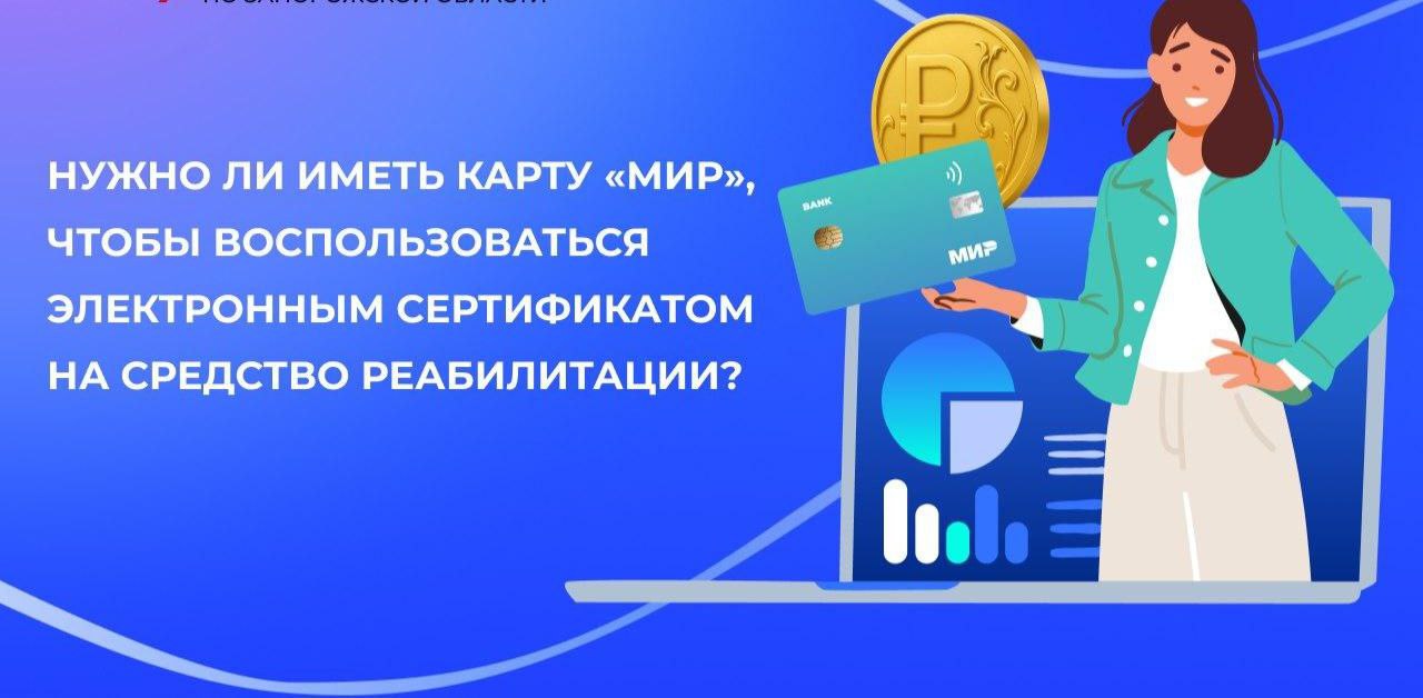 Нужна ли карта «Мир», для получения электронного сертификата на средства реабилитации