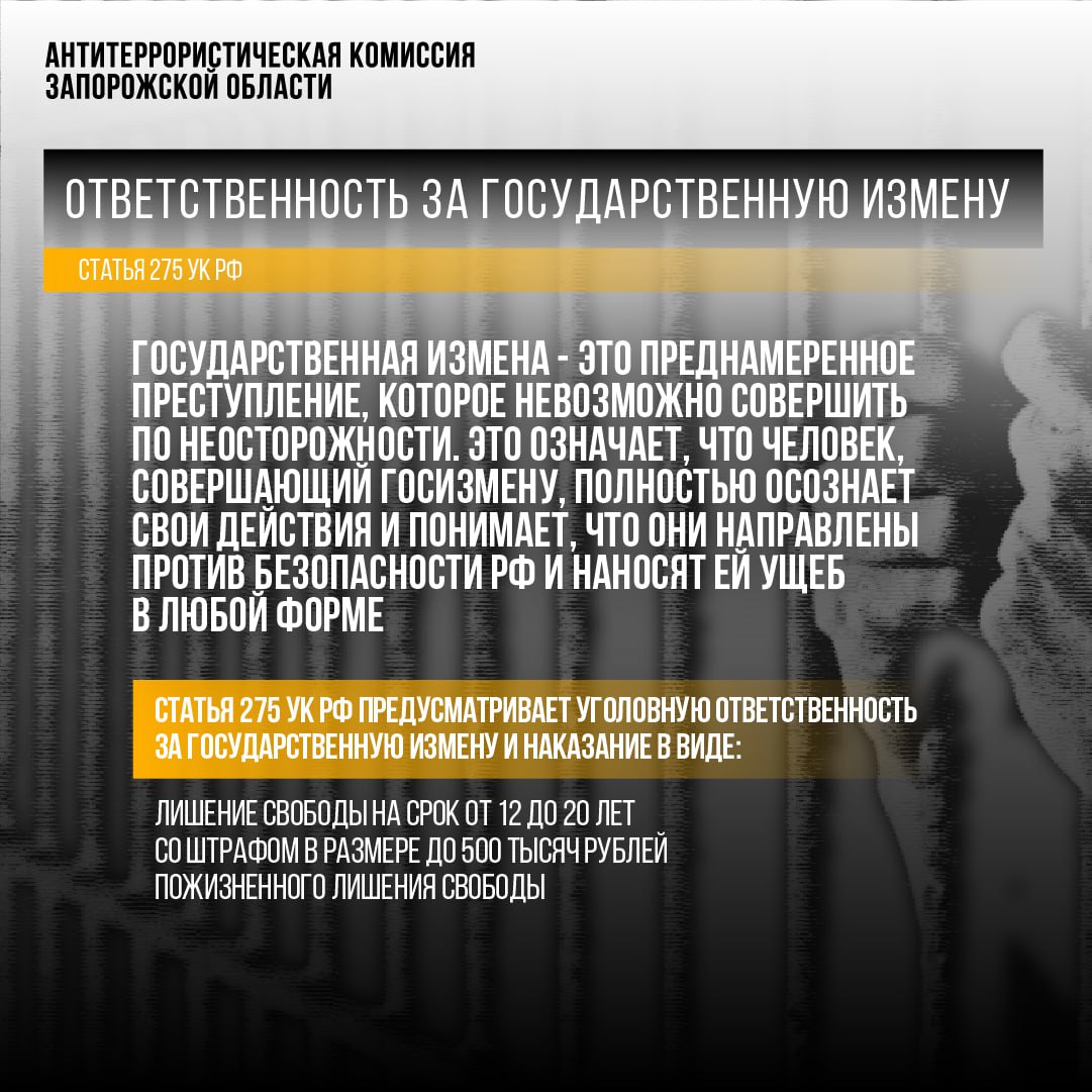 АНТИТЕРРОРИСТИЧЕСКАЯ КОМИССИЯ ЗАПОРОЖСКОЙ ОБЛАСТИ ПРЕДУПРЕЖДАЕТ ОБ УГОЛОВНОЙ ОТВЕТСТВЕННОСТИ ЗА ГОСУДАРСТВЕННУЮ ИЗМЕНУ АНТИТЕРРОРИСТИЧЕСКАЯ КОМИССИЯ ЗАПОРОЖСКОЙ ОБЛАСТИ ПРЕДУПРЕЖДАЕТ ОБ УГОЛОВНОЙ ОТВЕТСТВЕННОСТИ ЗА ГОСУДАРСТВЕННУЮ ИЗМЕНУ