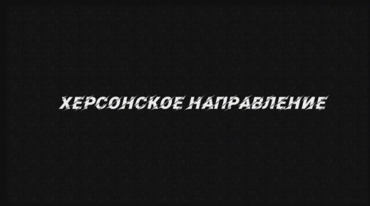 от Енота Херсона      за прошедшие сутки с разных направлений зоны проведения специальной военной операции