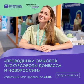 Друзья! Спешим сообщить вам радостную новость: заявочный этап проекта «Проводники смыслов. Экскурсоводы Донбасса и Новороссии» продлен до 31 октября