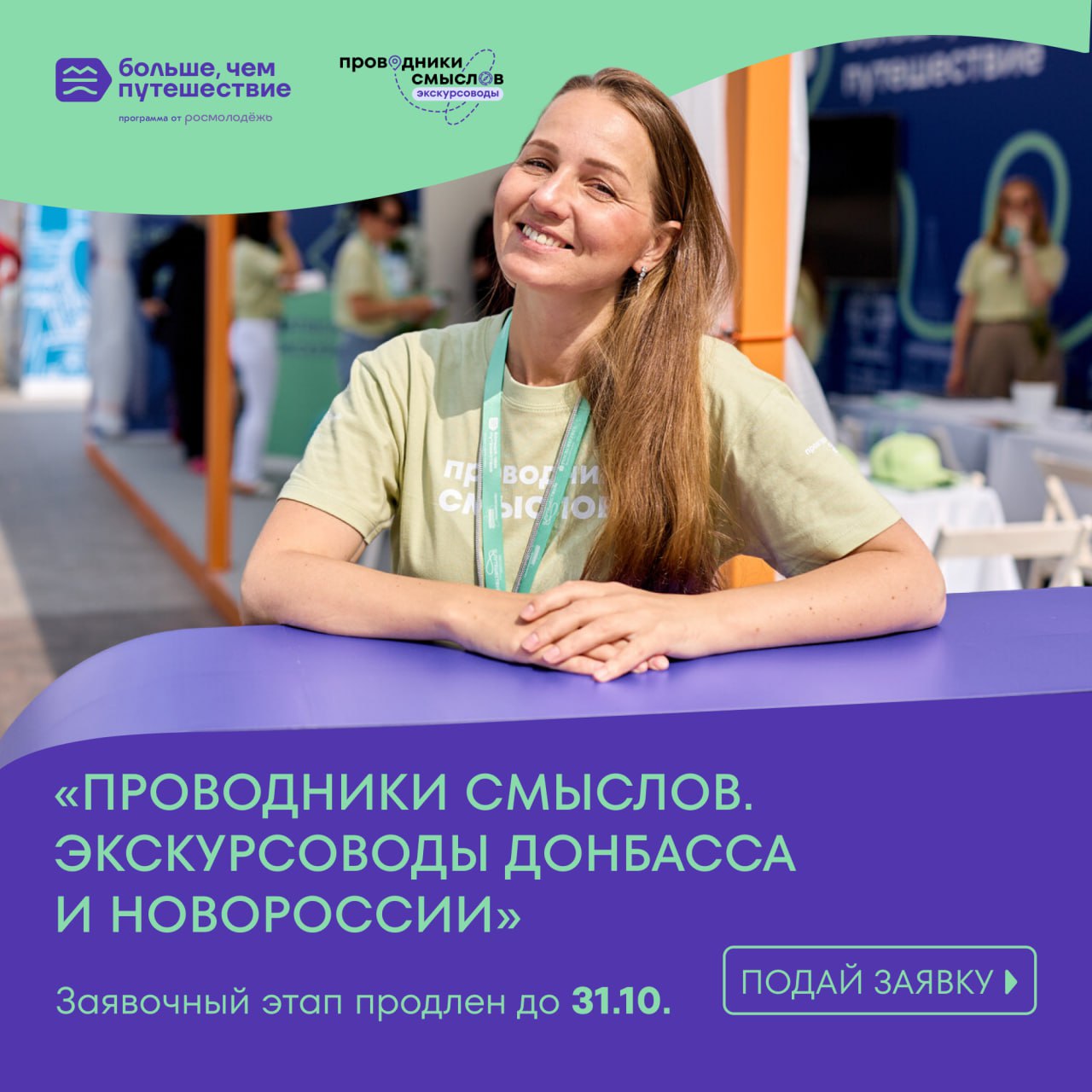 Друзья! Спешим сообщить вам радостную новость: заявочный этап проекта «Проводники смыслов. Экскурсоводы Донбасса и Новороссии» продлен до 31 октября
