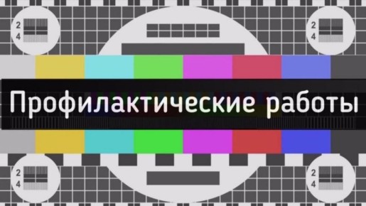 Профилактические работы будут проводиться завтра на телеканале «За!ТВ» и радио «За!Радио»