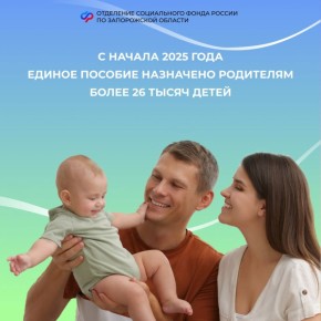 Родители более 26 тысяч детей из Запорожской области получают единое пособие