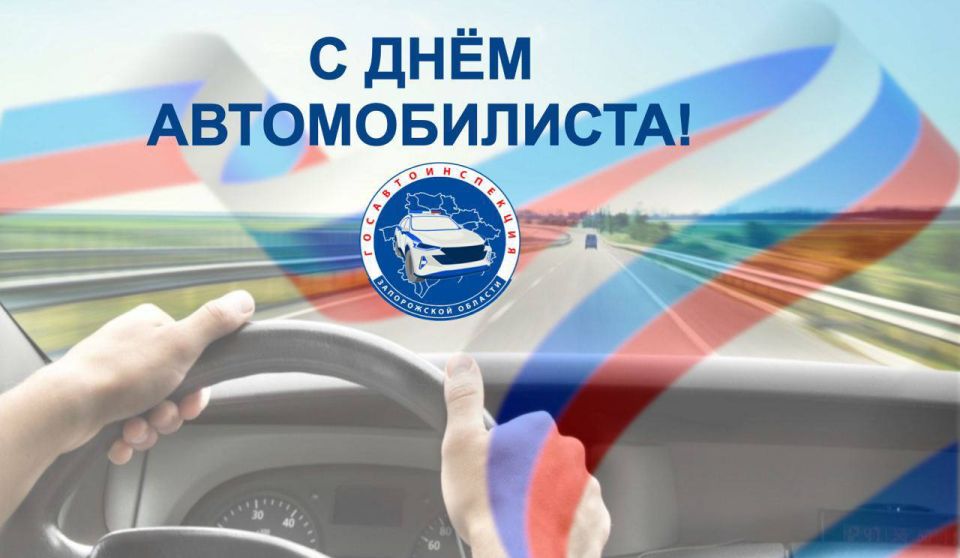 Госавтоинспекция Запорожской области поздравляет с Днём автомобилиста!