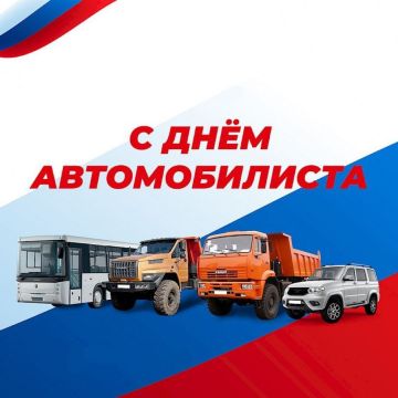 Уважаемые работники автомобильного транспорта, водители, специалисты автосервиса и любители машин!