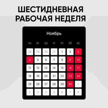 Следующая рабочая неделя будет шестидневной