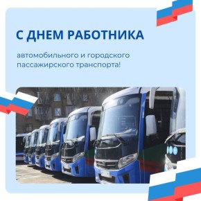 С Днем автомобильного и городского пассажирского транспорта!