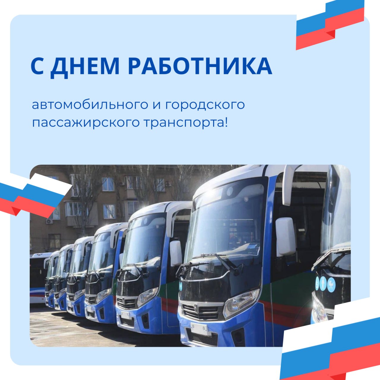 С Днем автомобильного и городского пассажирского транспорта!