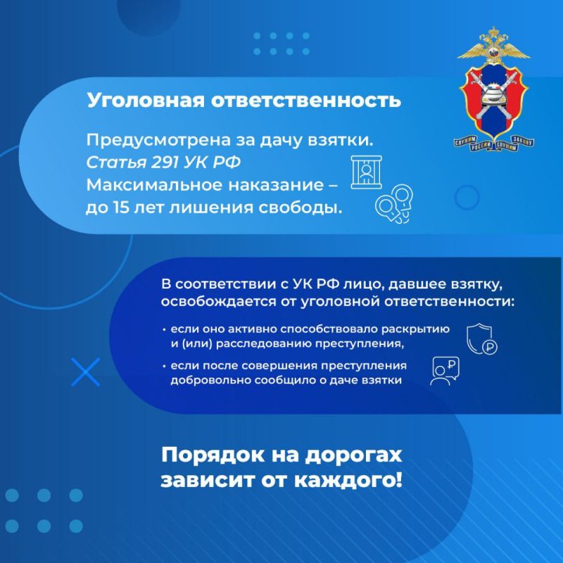 Госавтоинспекция предупреждает водителей об ответственности за дачу взятки сотрудникам полиции Госавтоинспекция предупреждает водителей об ответственности за дачу взятки сотрудникам полиции