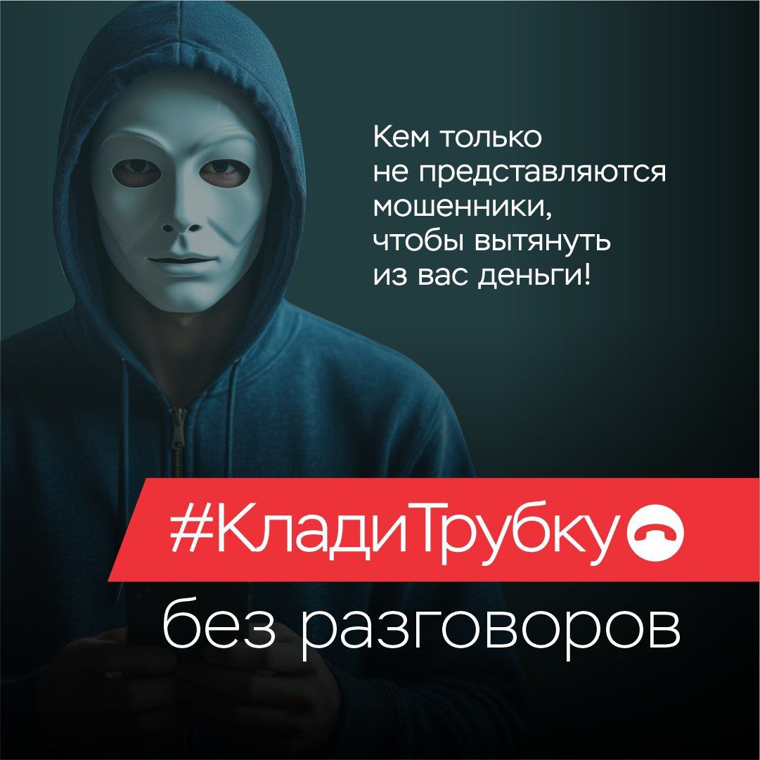Телефон молчит – мошенник грустит! Телефон молчит – мошенник грустит!