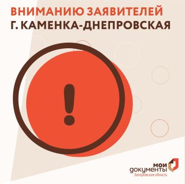 Вниманию заявителей г. Каменка-Днепровская