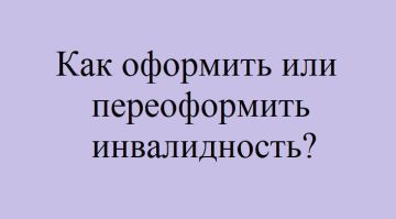 Важно!. Как оформить или переоформить инвалидность: Пошаговая инструкция Важная информация для жителей Запорожской области: Граждане, чья инвалидность была установлена до 1 марта 2023 года, должны переоформить документы в...