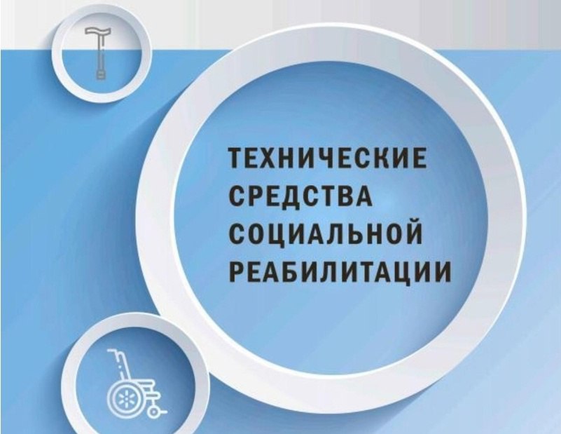 Разъяснение по техническим средствам реабилитации
