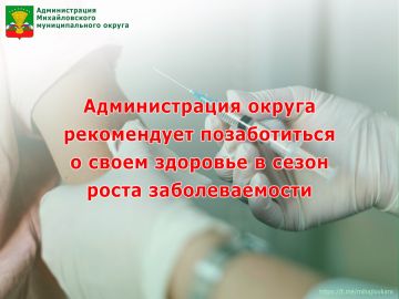 Администрация округа рекомендует позаботиться о своем здоровье в сезон роста заболеваемости