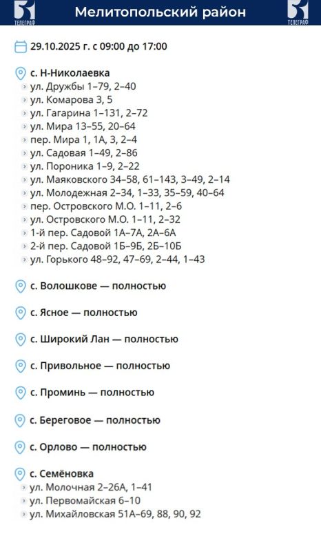График отключения электроэнергии в Запорожской области на 29 октября