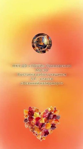 ВИДЕО ДНЯ Художественное отделение Приморской детской школы искусств приглашает на виртуальную выставку работ учеников 2-Б и 5-Г классов. Тема - «Осенний натюрморт» и «Золотая осень». Талантливые воспитанники создавали...