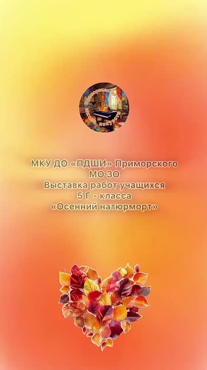 ВИДЕО ДНЯ Художественное отделение Приморской детской школы искусств приглашает на виртуальную выставку работ учеников 2-Б и 5-Г классов. Тема - «Осенний натюрморт» и «Золотая осень». Талантливые воспитанники создавали...
