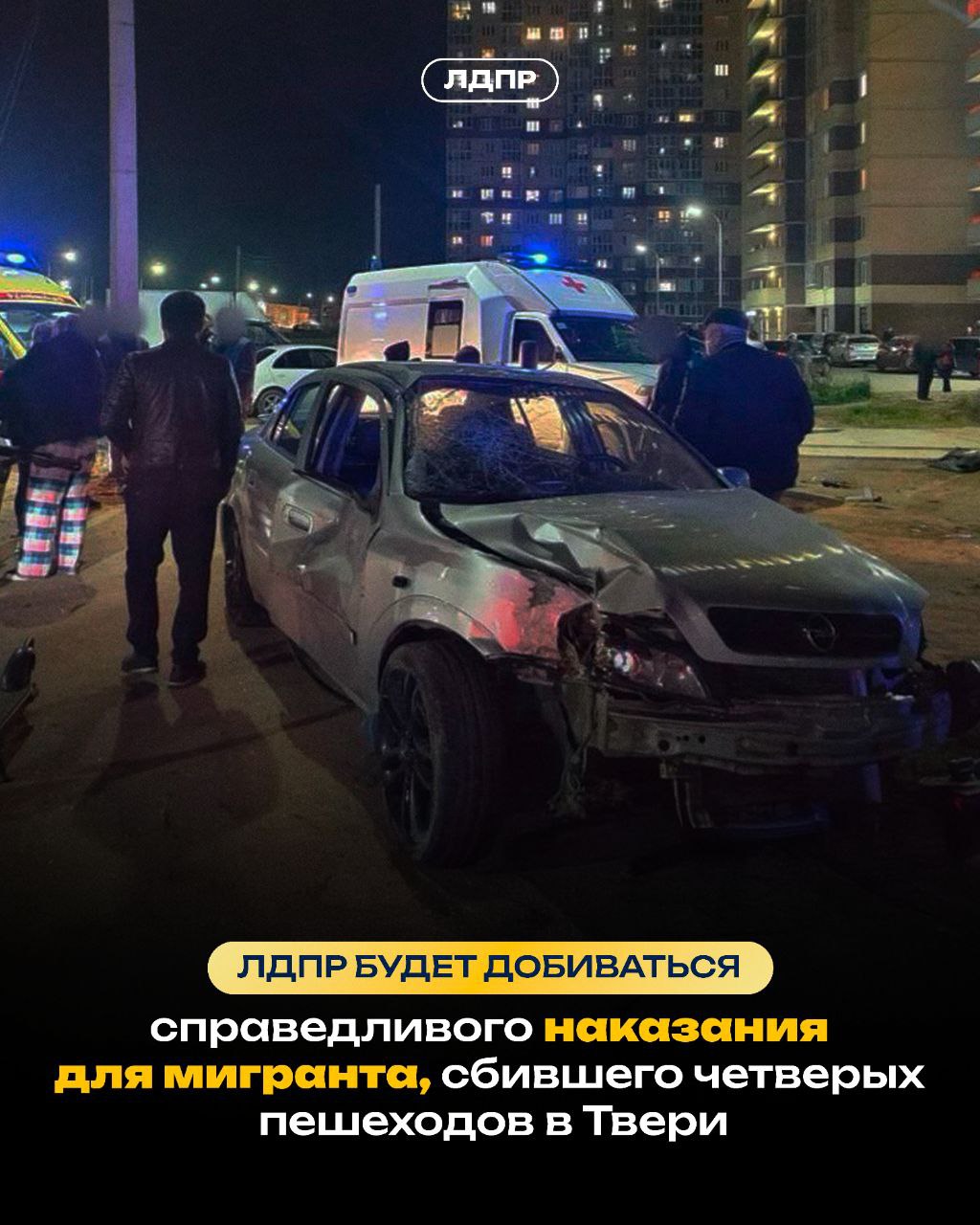 Леонид Слуцкий обратится в Следственный комитет РФ, чтобы привлечь к ответу виновного в ДТП мигранта в Твери