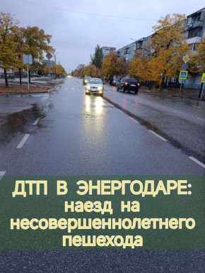 15-летняя девочка пострадала в ДТП в Энергодаре