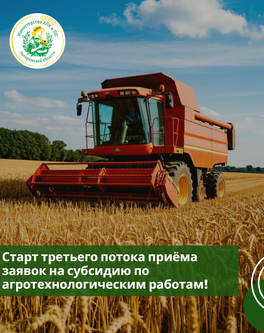 Стартует третий поток приёма заявок на субсидию по поддержке проведения агротехнологических работ!