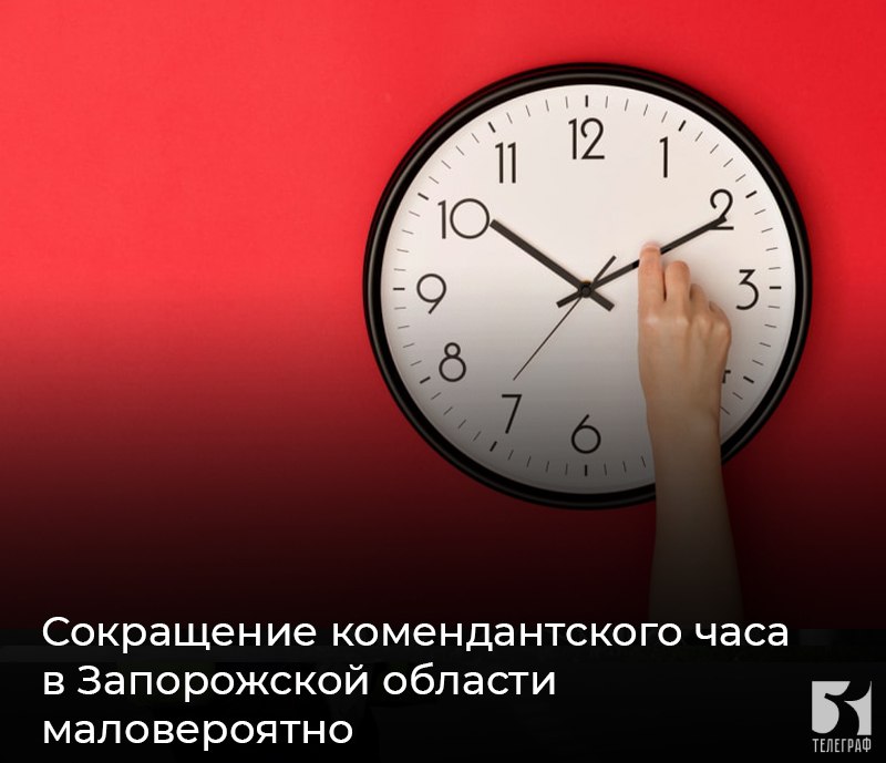 Сокращение комендантского часа в Запорожской области маловероятно